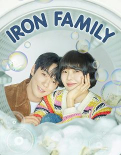 مسلسل العائلة الحديدية Iron Family الحلقة 17 مترجمة