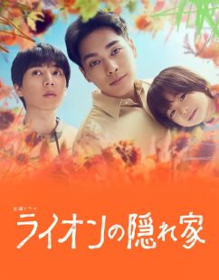 مسلسل ضيف جديد في منزلنا Lion no Kakurega الحلقة 6 مترجمة